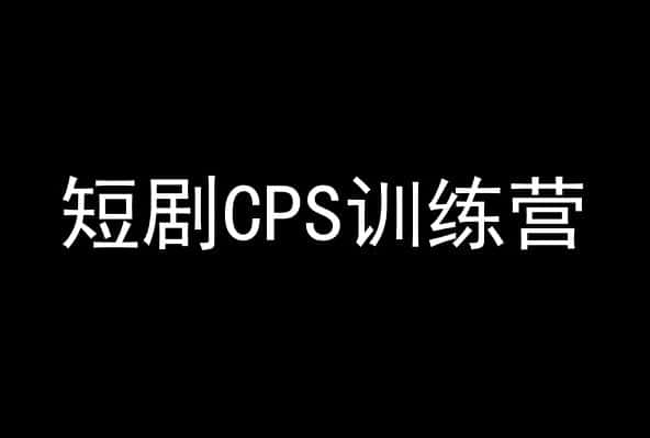短剧CPS训练营，百亿市场规模，新手可躺赚的项目-优优云创网