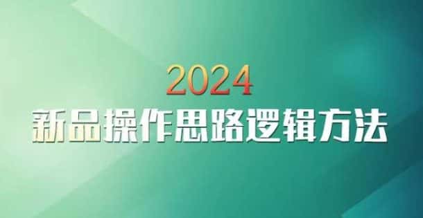 云创一方2024淘宝新品操作思路逻辑方法-优优云创网