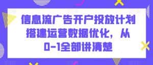 信息流广告开户投放计划搭建运营数据优化，从0-1全部讲清楚-优优云创网