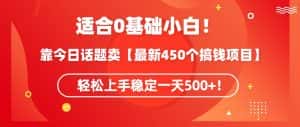 靠今日话题玩法卖【最新450个搞钱玩法合集】，轻松上手稳定一天500+-优优云创网