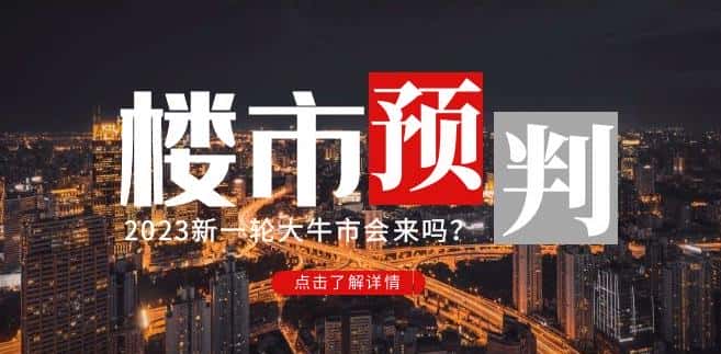 樱桃大房子2023楼市预判：新一轮大牛市会来吗？【付费文章】-优优云创网