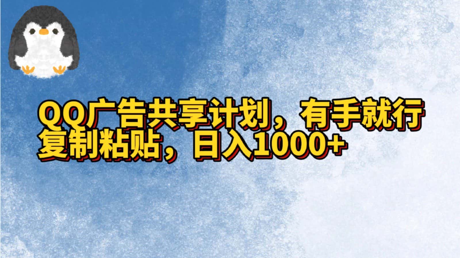 QQ广告共享计划，右手就行，复制粘贴，日入1000+-优优云创网