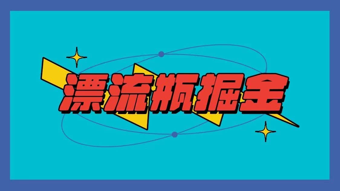漂流瓶掘金项目，单手机单小时10-20元，多手机做多收益-副业吧