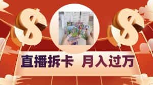 偏门直播方式直播拆卡，年轻人的收割机，月入过万！-优优云创网