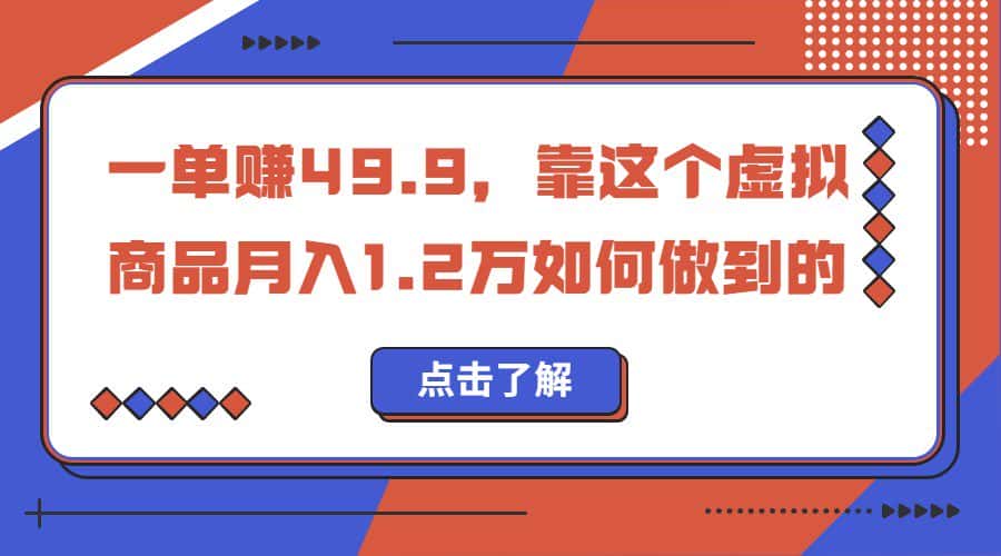 一单赚49.9，超级蓝海赛道，靠小红书卖这个虚拟商品，一个月1.2w是怎么做到的-优优云创网