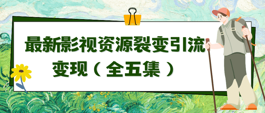 （9252期）利用最新的影视资源裂变引流变现自动引流自动成交（全五集）-优优云创网