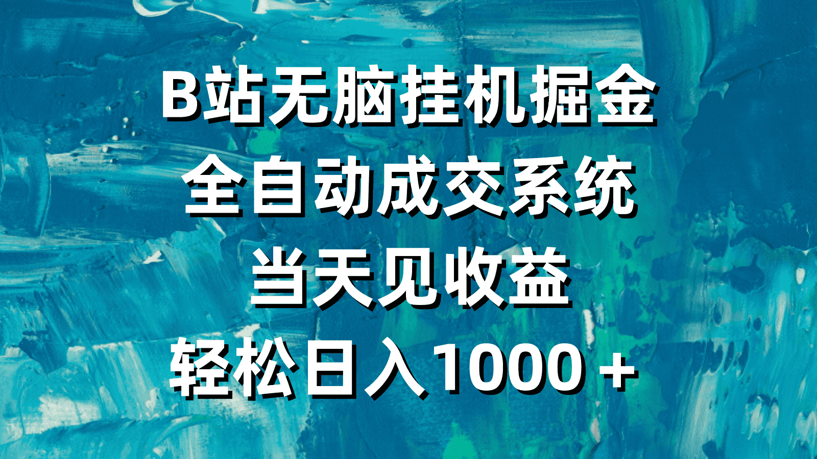 （9262期）B站无脑挂机掘金，全自动成交系统，当天见收益，轻松日入1000＋-优优云创网