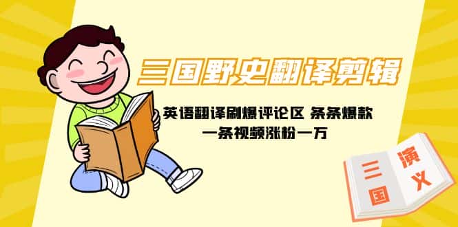 （9264期）三国野史翻译剪辑 英语翻译刷爆评论区 条条爆款一条视频涨粉1w+附888G素材-优优云创网