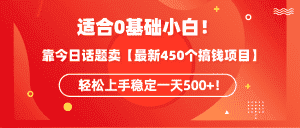 （9267期）适合0基础小白！靠今日话题卖【最新450个搞钱方法】轻松上手稳定一天500+！-优优云创网