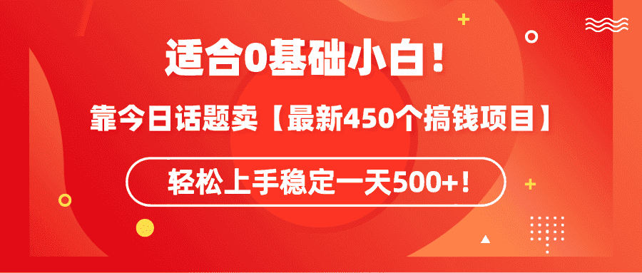 （9267期）适合0基础小白！靠今日话题卖【最新450个搞钱方法】轻松上手稳定一天500+！-优优云创网