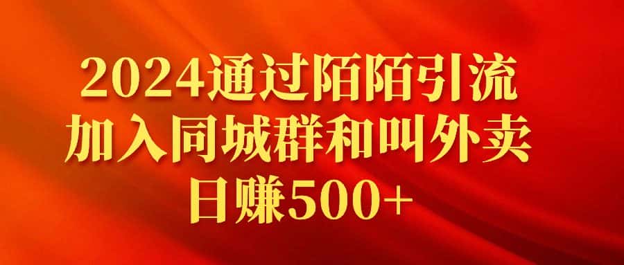 （9269期）2024通过陌陌引流加入同城群和叫外卖日赚500+-优优云创网