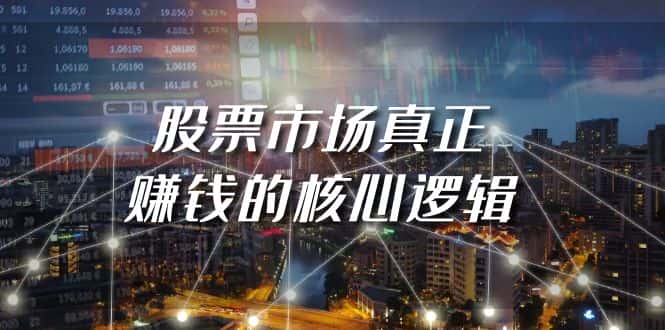 （9270期）某公众号付费文章《股票市场真正赚钱的核心逻辑》-优优云创网
