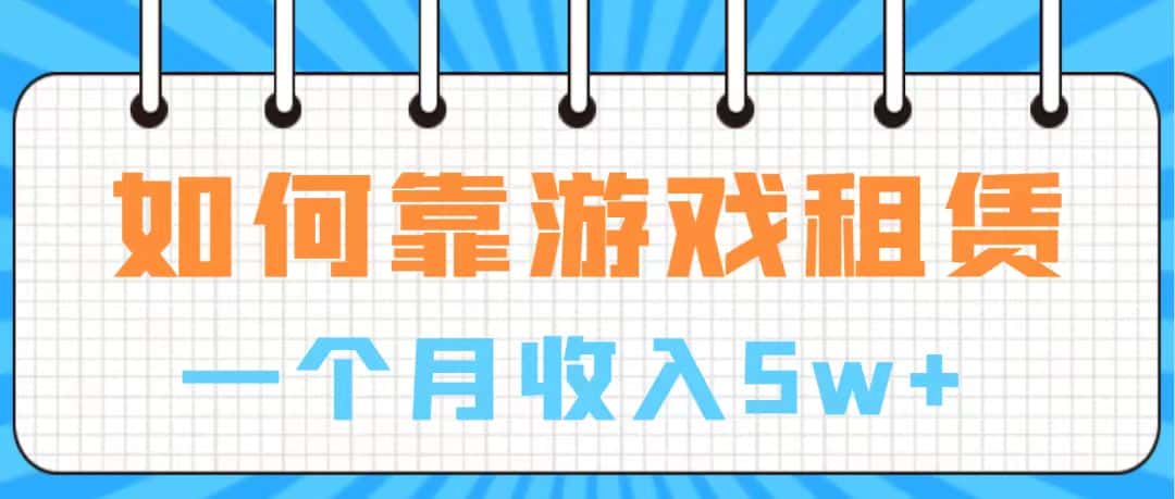 （7597期）通过游戏入账100万 手把手带你入行  月入5W-优优云创网