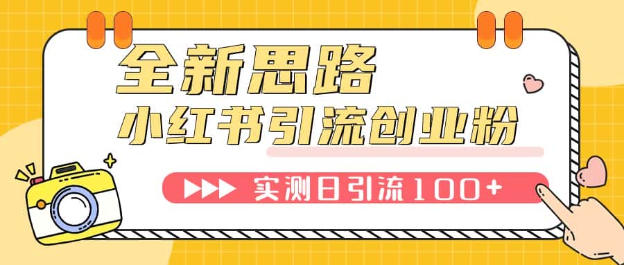 （7598期）小红书引流创业粉，新思路，新工具，日引100+创业粉！可挂机批量操作！-优优云创网