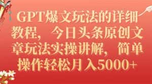 （7600期）GPT爆文玩法的详细教程，今日头条原创文章玩法实操讲解，简单操作月入5000+-优优云创网