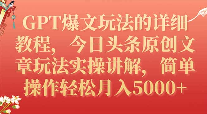 （7600期）GPT爆文玩法的详细教程，今日头条原创文章玩法实操讲解，简单操作月入5000+-优优云创网