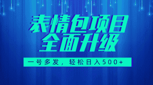 （7605期）图文语音表情包全新升级，一号多发，每天10分钟，日入500+（教程+素材）-优优云创网
