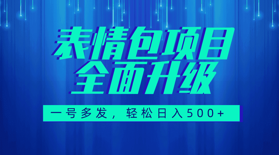 （7605期）图文语音表情包全新升级，一号多发，每天10分钟，日入500+（教程+素材）-优优云创网