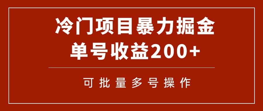 （7606期）冷门暴力项目！通过电子书在各平台掘金，单号收益200+可批量操作（附软件）-优优云创网