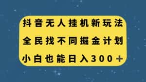 （7607期）抖音无人挂机新玩法，全民找不同掘金计划，小白也能日入300+-优优云创网