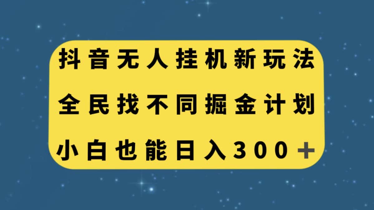 （7607期）抖音无人挂机新玩法，全民找不同掘金计划，小白也能日入300+-优优云创网