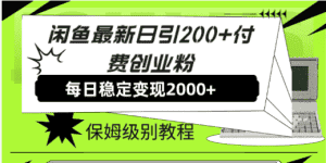 （7608期）闲鱼最新日引200+付费创业粉日稳2000+收益，保姆级教程！-优优云创网