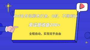 （7608期）dnf全自动脚本打金，不限制ip，0封，单设备收益200+-优优云创网