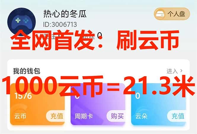 （7610期）全网首发沃云云电脑接码无限刷云币，日入100+，趁早快点做起来吧-优优云创网