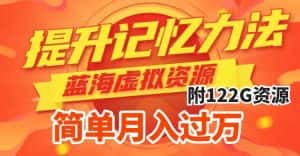 （7612期）提升高效记忆力法，蓝海虚拟资源项目，成交简单，多种变现方式，月入过万-优优云创网
