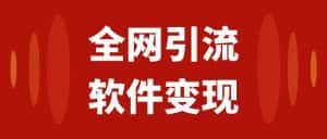 （7614期）全网引流，软件虚拟资源变现项目，日入1000＋-优优云创