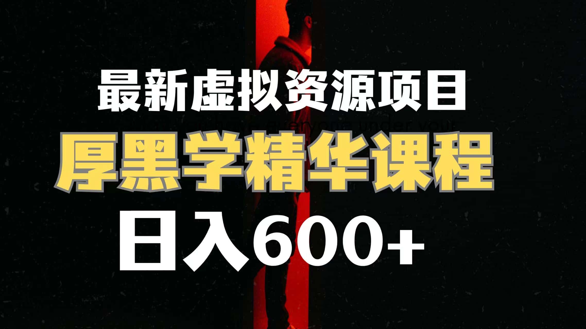 （7617期）日入600+的虚拟资源项目 厚黑学精华解读课程【附课程资料+视频素材】-优优云创网