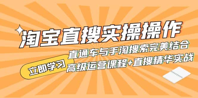 （7618期）淘宝直搜实操操作 直通车与手淘搜索完美结合（高级运营课程+直搜精华实战）-优优云创网