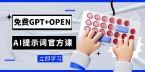 （7621期）免费GPT+OPEN AI提示词官方课：专为开发者设立的chatGPT提示词工程课程-优优云创网