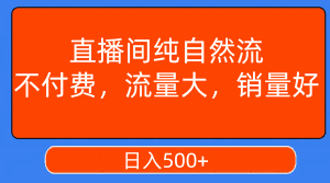 （7622期）直播间纯自然流，不付费，流量大，销量好，日入500+-优优云创网