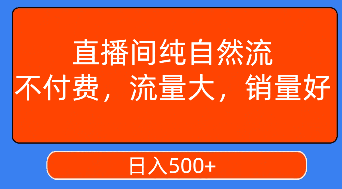 （7622期）直播间纯自然流，不付费，流量大，销量好，日入500+-优优云创网