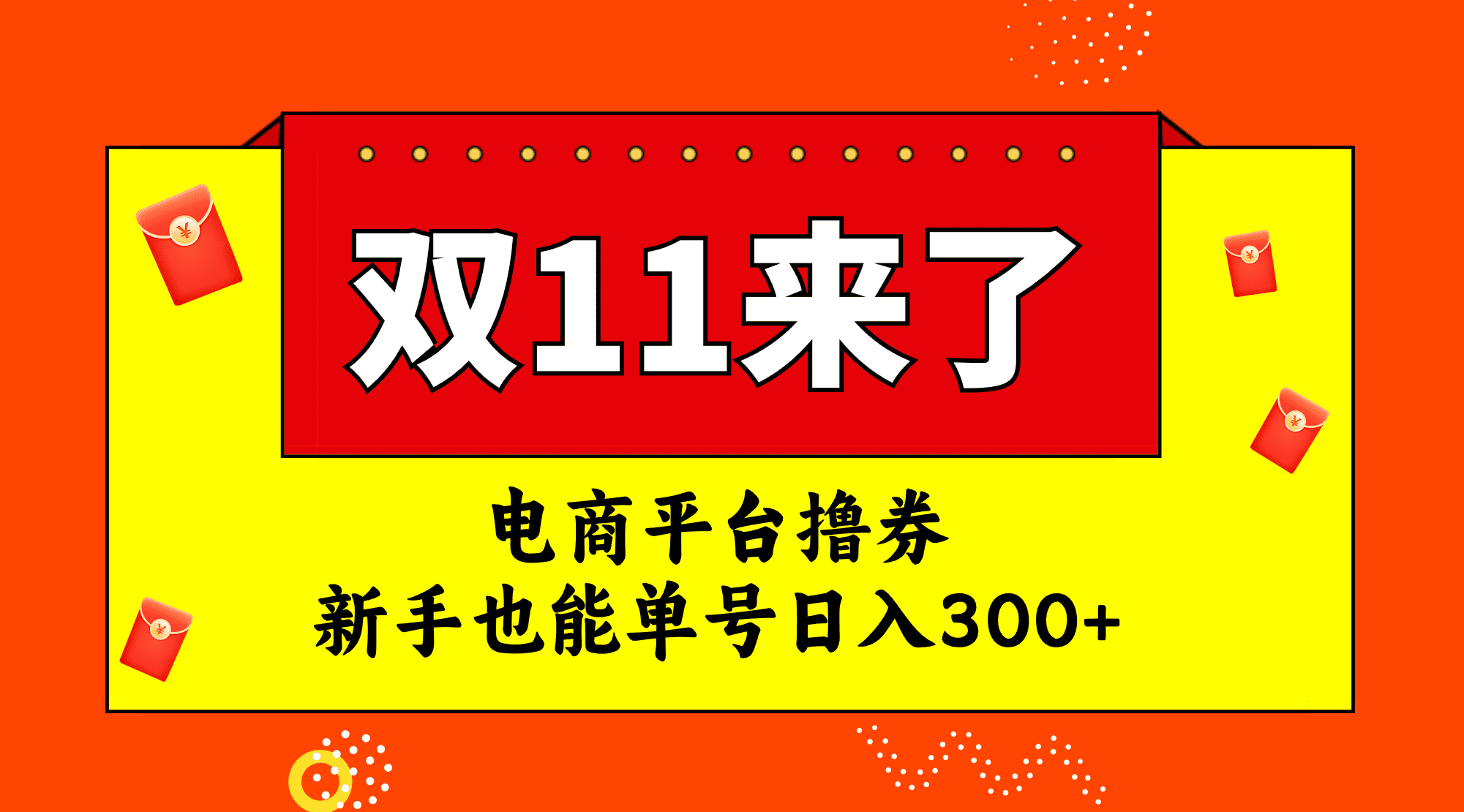 （7624期）电商平台撸券，双十一红利期，新手也能单号日入300+-优优云创网