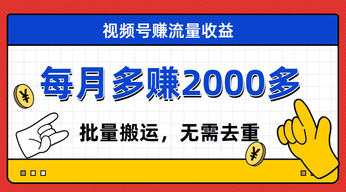 （7625期）视频号流量分成，不用剪辑，有手就行，轻松月入2000+-优优云创网