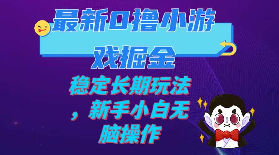 （7626期）最新0撸小游戏掘金单机日入100-200稳定长期玩法，新手小白无脑操作-优优云创网