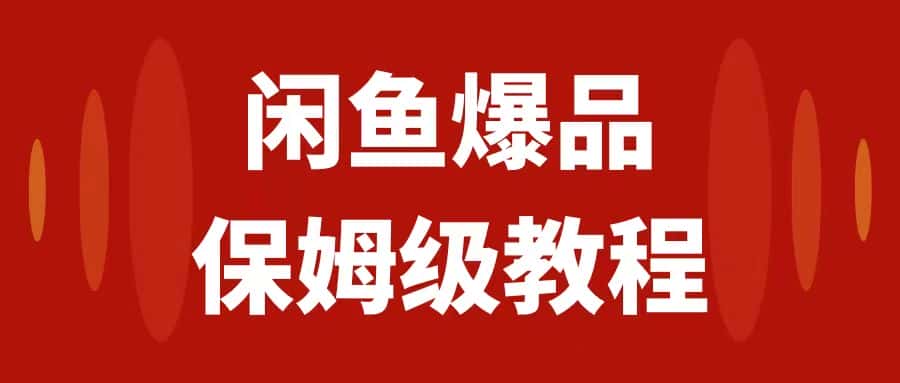（7627期）闲鱼爆品数码产品，矩阵话运营，保姆级实操教程，日入1000+-优优云创网