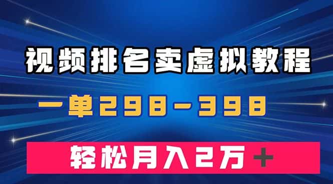 （7634期）通过视频排名卖虚拟产品U盘，一单298-398，轻松月入2w＋-优优云创网