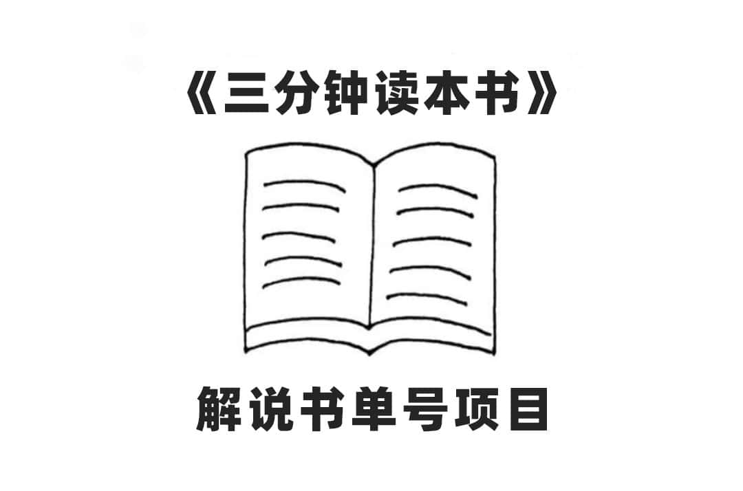 （7636期）中视频流量密码，解说书单号 AI一键生成，百分百过原创，单日收益300+-优优云创网