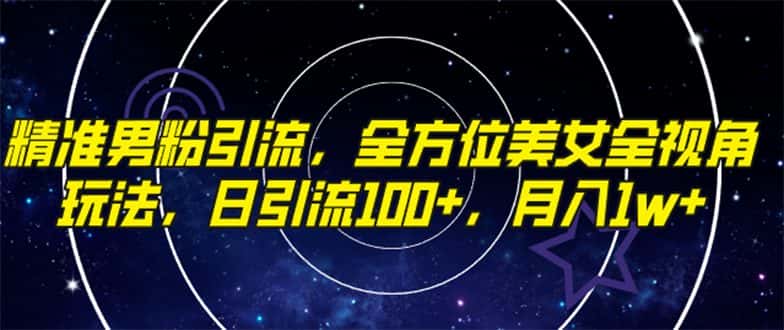 （7639期）精准男粉引流，全方位美女全视角玩法，日引流100+，月入1w-优优云创网