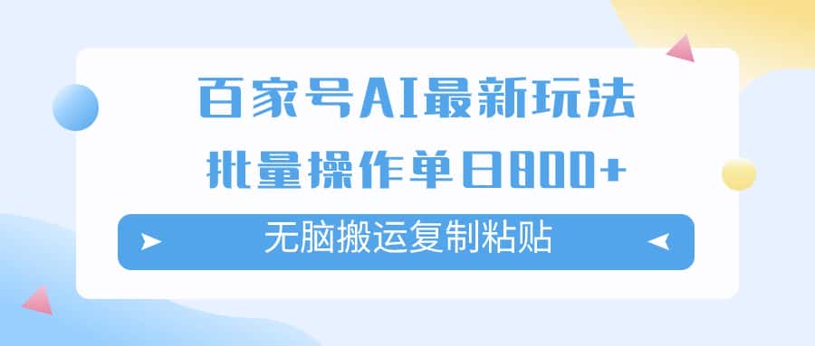 （7642期）百家号AI搬砖掘金项目玩法，无脑搬运复制粘贴，可批量操作，单日收益800+-优优云创网