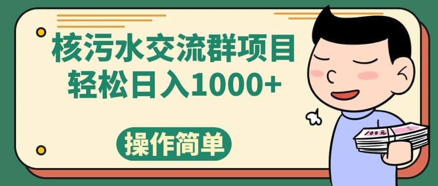 （7644期）核污水交流群项目，日入1000+-优优云创网