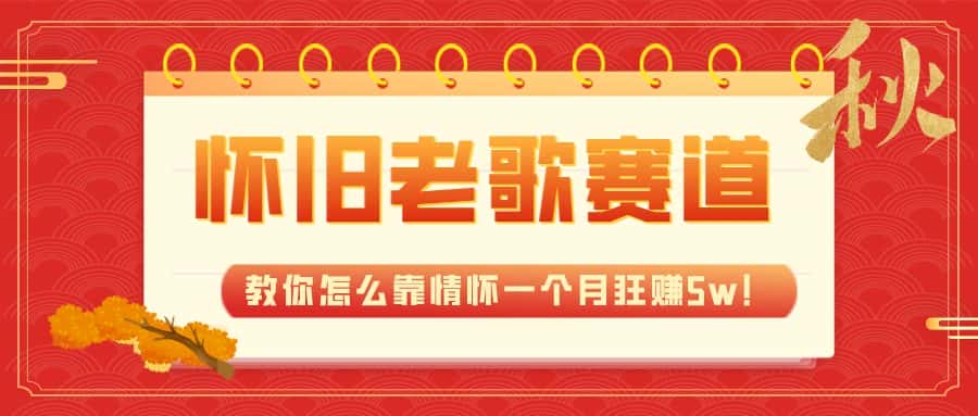 （7645期）全新蓝海，怀旧老歌赛道，教你怎么靠情怀一个月狂赚5w！-优优云创网