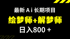 （7646期）日入800+的,最新Ai绘梦师+解梦师,长期稳定项目【内附软件+保姆级教程】-优优云创