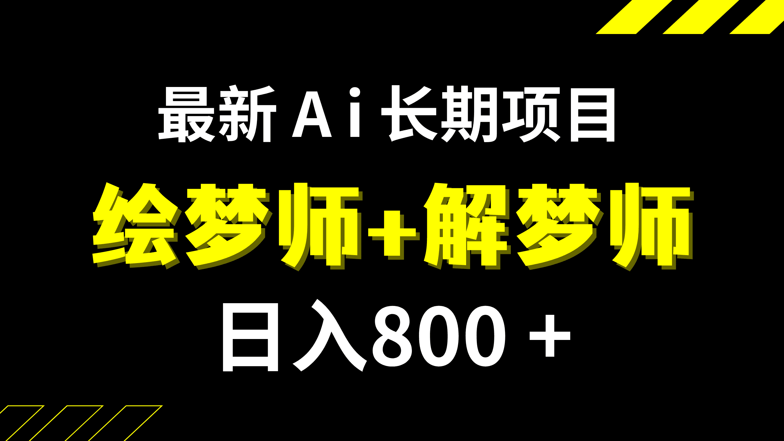 （7646期）日入800+的,最新Ai绘梦师+解梦师,长期稳定项目【内附软件+保姆级教程】-优优云创