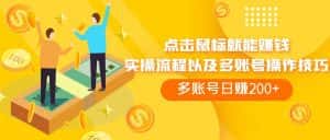 （7647期）点击鼠标看广告赚收益，多账号日赚200+-优优云创