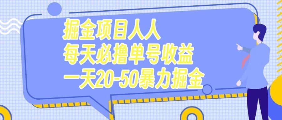 （7648期）掘金项目人人每天必撸几十单号收益一天20-50暴力掘金-优优云创