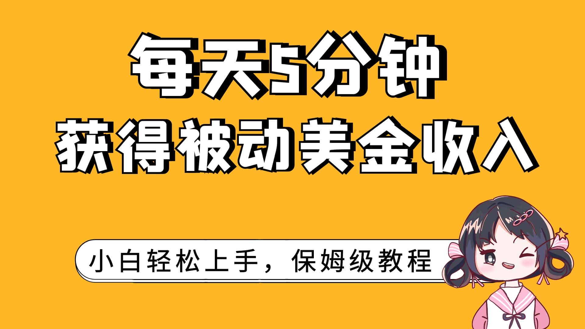 （7650期）每天5分钟，获得被动美金收入，小白轻松上手-优优云创网